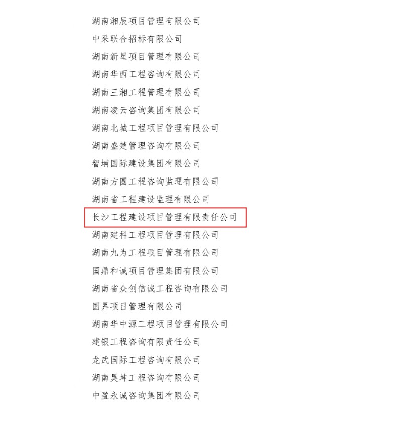 長(zhǎng)沙工程建設(shè)項(xiàng)目管理有限責(zé)任公司,湖南中新工程,長(zhǎng)建監(jiān)理,工程監(jiān)理服務(wù),招標(biāo)代理服務(wù),造價(jià)咨詢服務(wù)