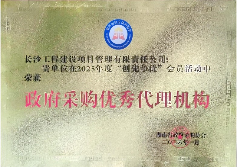 長(zhǎng)沙工程建設(shè)項(xiàng)目管理有限責(zé)任公司,湖南中新工程,長(zhǎng)建監(jiān)理,工程監(jiān)理服務(wù),招標(biāo)代理服務(wù),造價(jià)咨詢服務(wù)