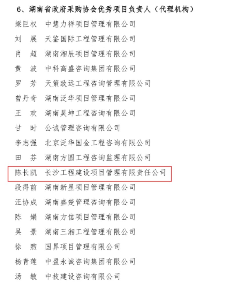 長(zhǎng)沙工程建設(shè)項(xiàng)目管理有限責(zé)任公司,湖南中新工程,長(zhǎng)建監(jiān)理,工程監(jiān)理服務(wù),招標(biāo)代理服務(wù),造價(jià)咨詢服務(wù)